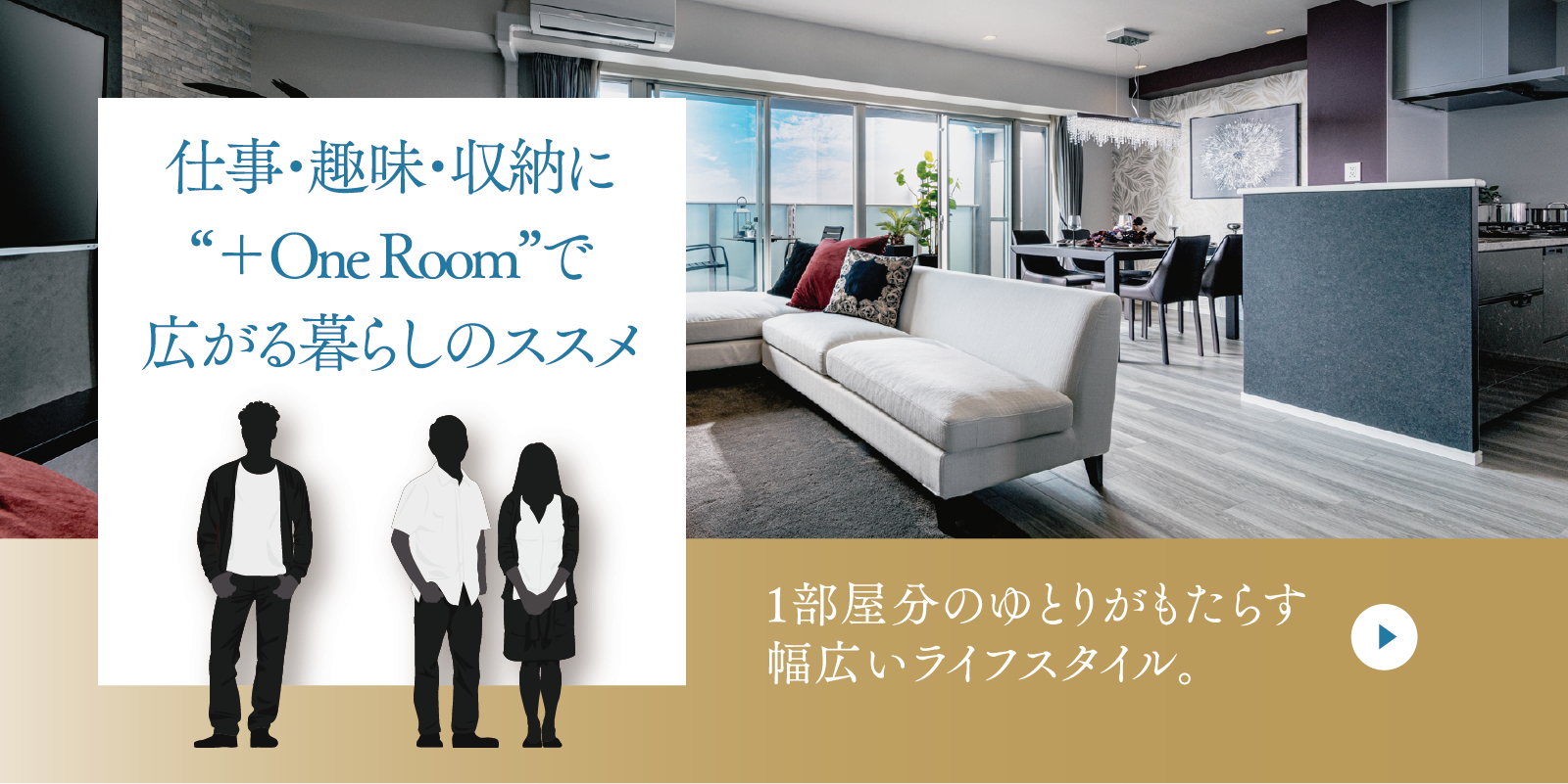 仕事・趣味・収納に“＋One Room”で広がる暮らしのススメ｜1部屋分のゆとりがもたらす幅広いライフスタイル。